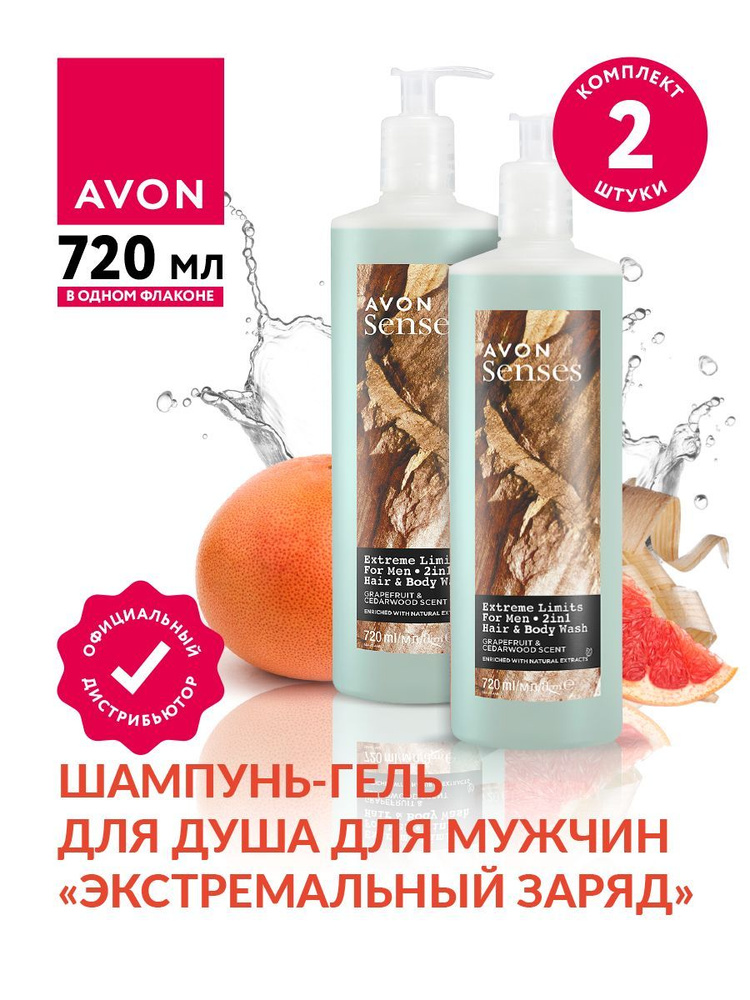 Шампунь-гель для душа Avon Senses для мужчин Экстремальный заряд 720 мл х 2 шт.  #1