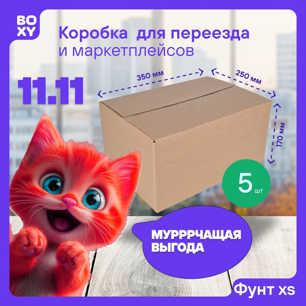 Коробка для маркетплейсов BOXY ФУНТ-ХS, гофрокартон, бурый, 350х250х170 мм, 5 шт.  #1