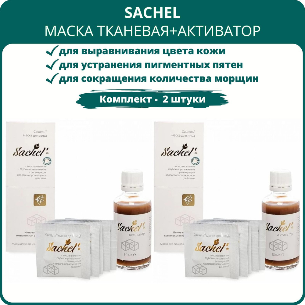 Маска тканевая для лица Sachel (Сашель), 5 шт. + активатор - набор 2 шт.  #1