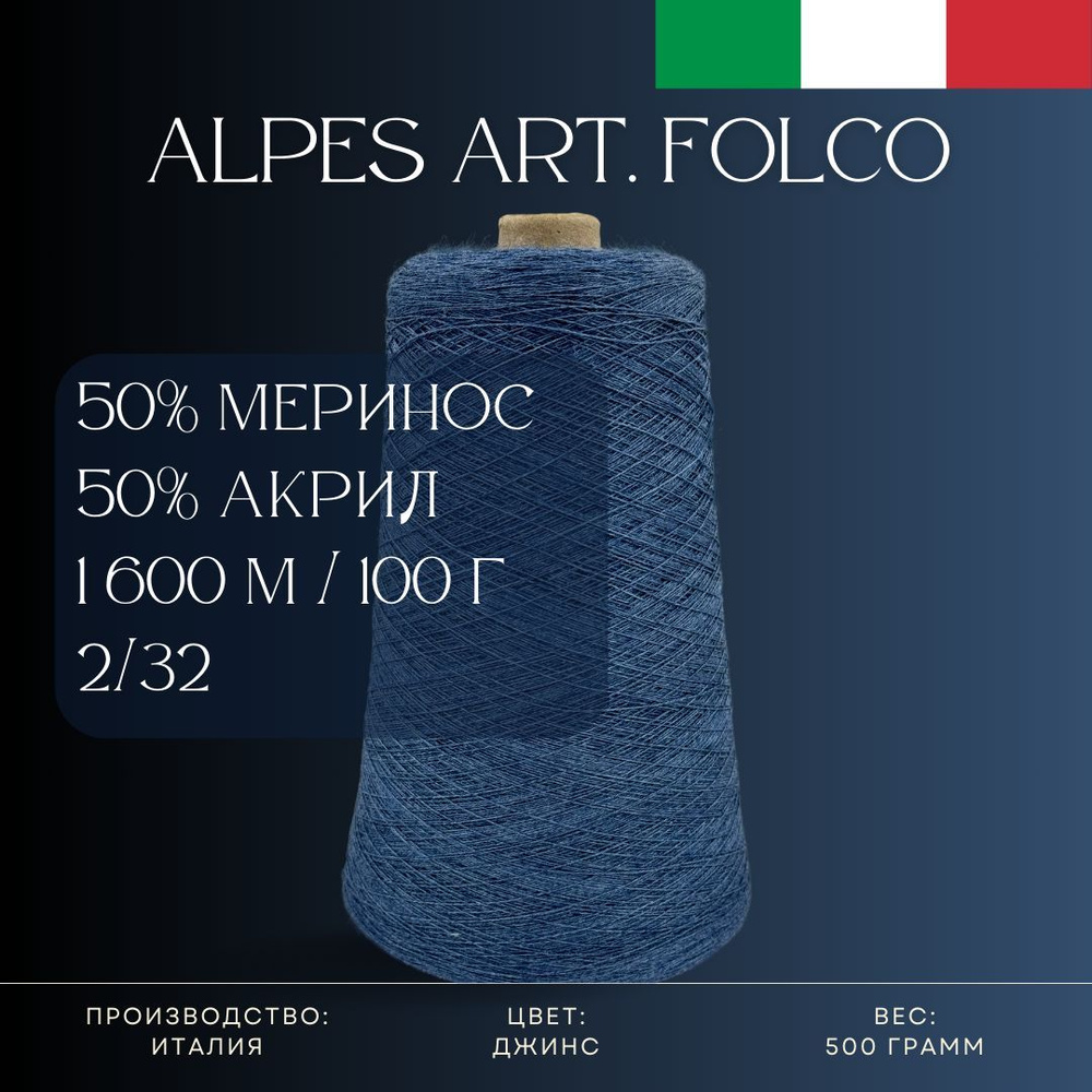 50% Меринос-суперфайн 50% Антипиллинговый акрил, Пряжа из Италии Alpes Art. Folco Джинс  #1