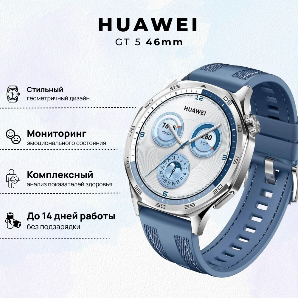 Умные часы HUAWEI Watch GT 5 46мм,(VLI-B19), Синий фторэластомер, (55020DGJ)  #1