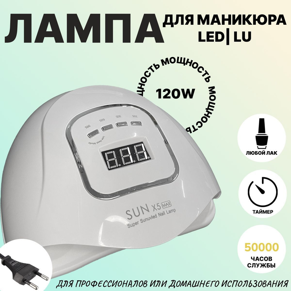 Лампа для сушки маникюра и педикюра SUN X5 MAX, 120W #1