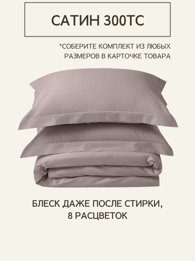 Комплект постельного белья Евро из премиального сатина плотность 300 ТС Warm Taupe, пододеяльник 220x200, #1