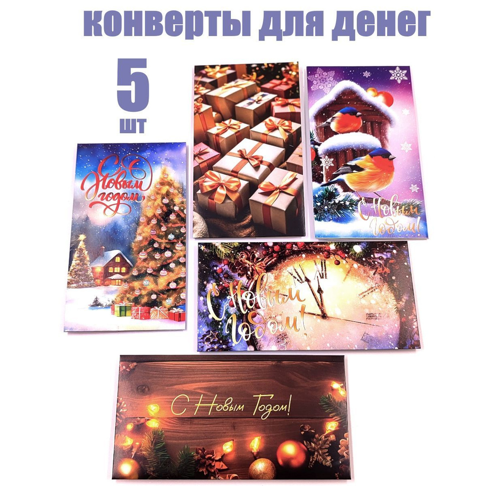 Конверт для денег 5 шт / С Новым Годом 16х9 #1