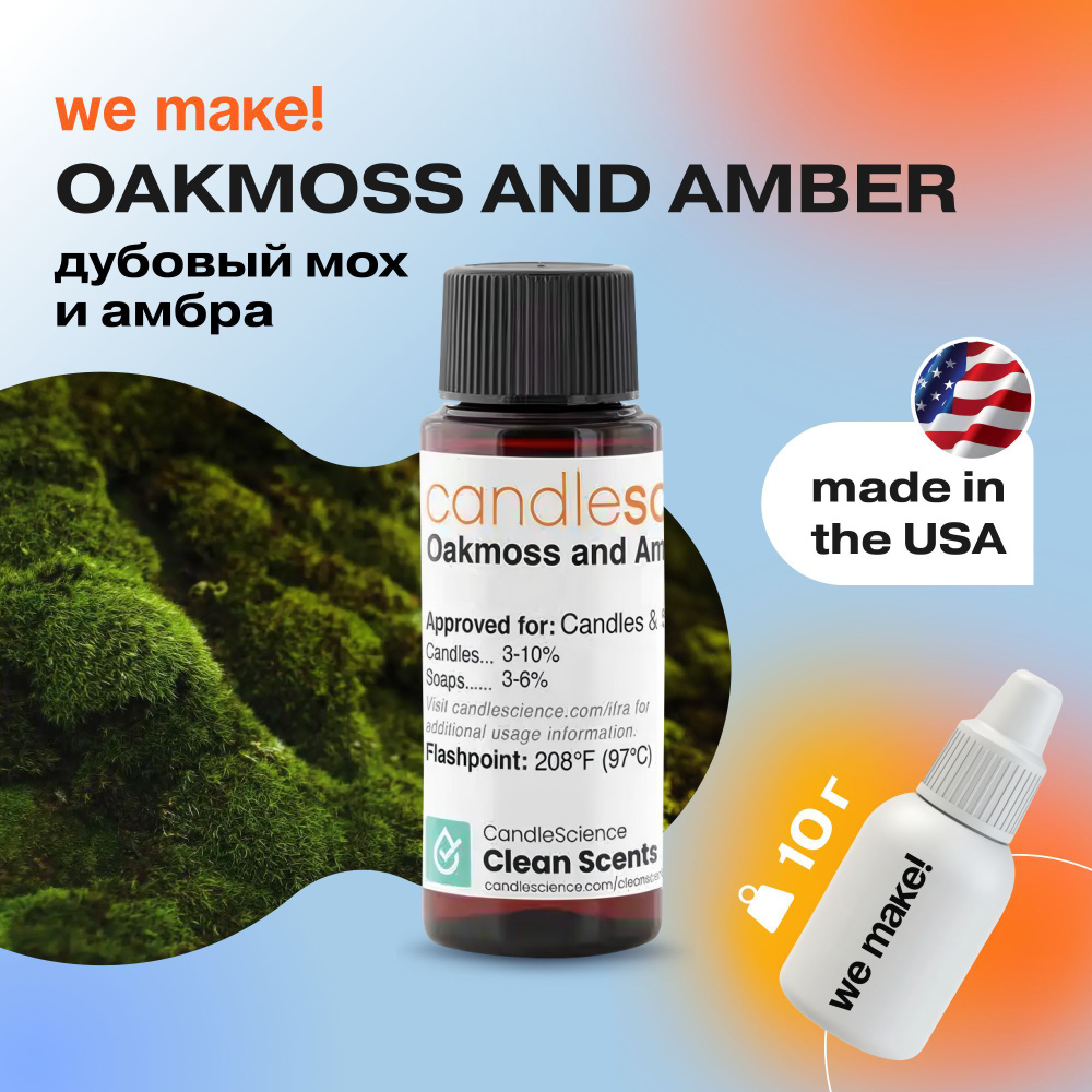 Отдушка "Дубовый мох и амбра / oakmoss and amber" 10гр. CandleScience США Отдушка для свечей, диффузора #1