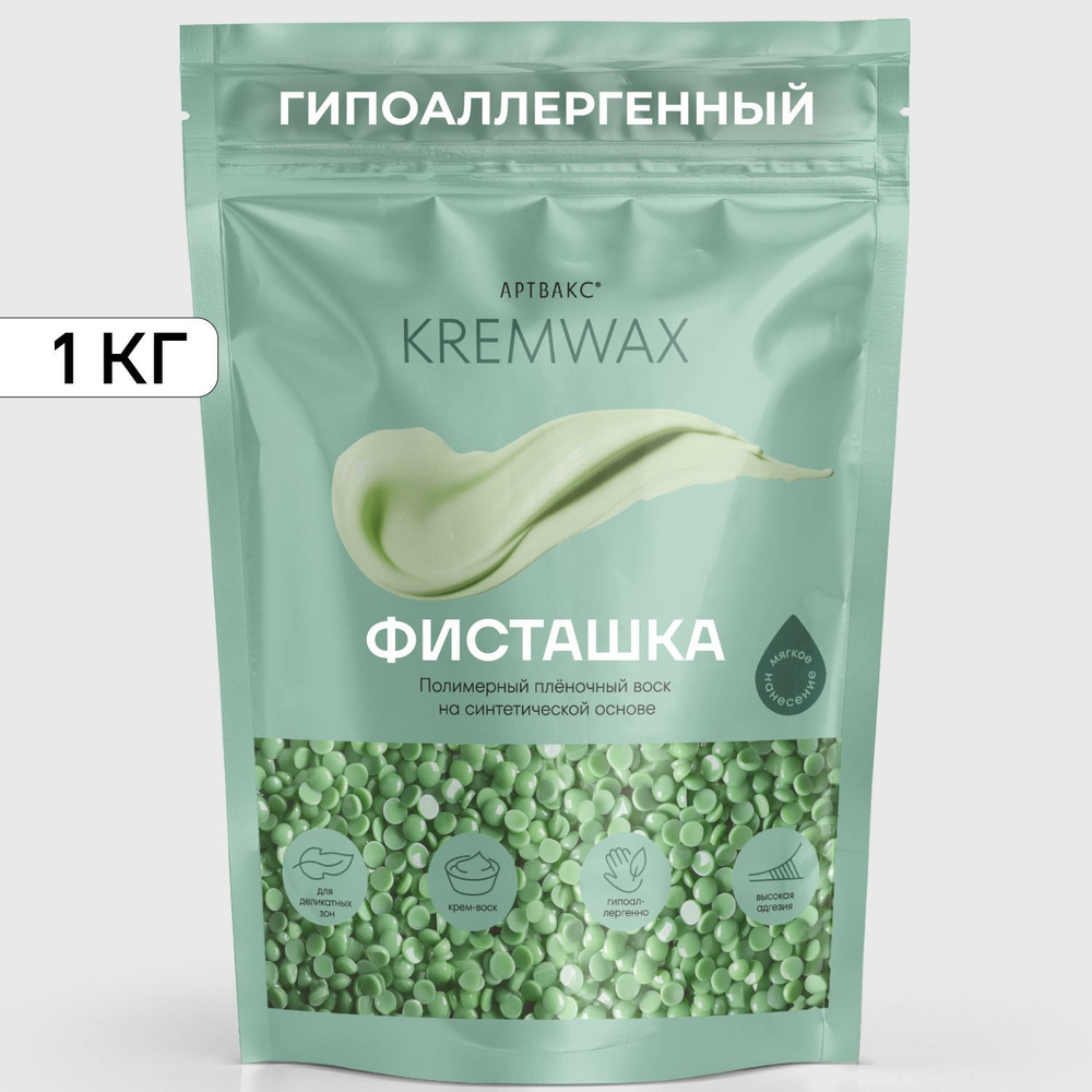 Воск для депиляции KREMWAX Фисташка 1кг #1