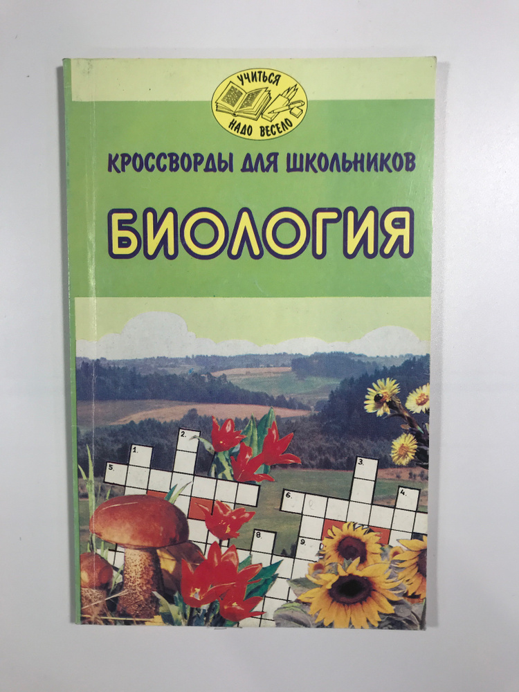 Анашкина Е. Н. Кроссворды для школьников. БИОЛОГИЯ #1