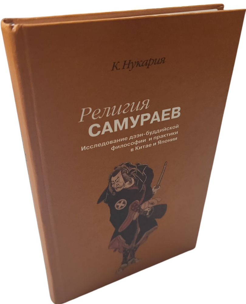 Религия самураев. Исследование дзэн-буддийской философии и практики в Китае и Японии | Кайтэн Нукария #1