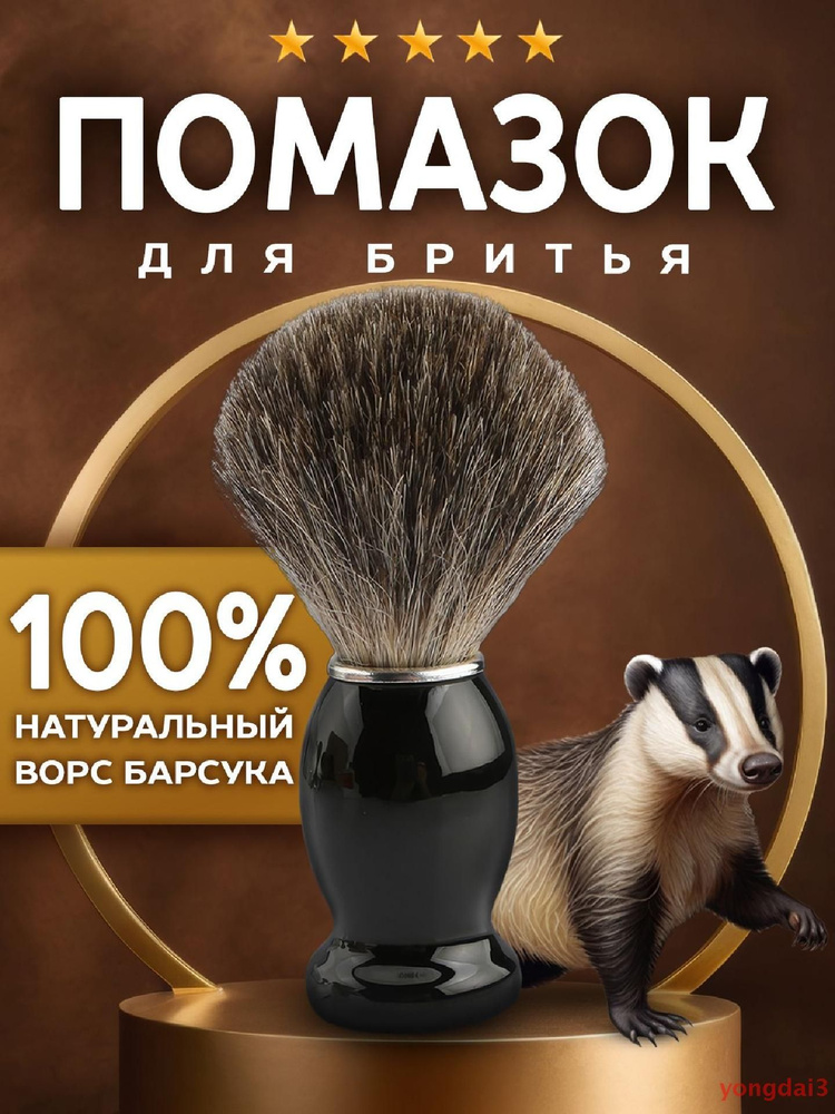 Помазок для бритья с натуральным барсучьим волосом. Бритвенный помазок ...