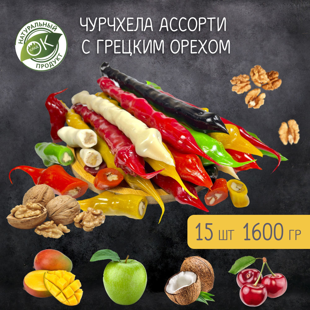 Чурчхела грецкий орех ассорти 1600 грамм #1