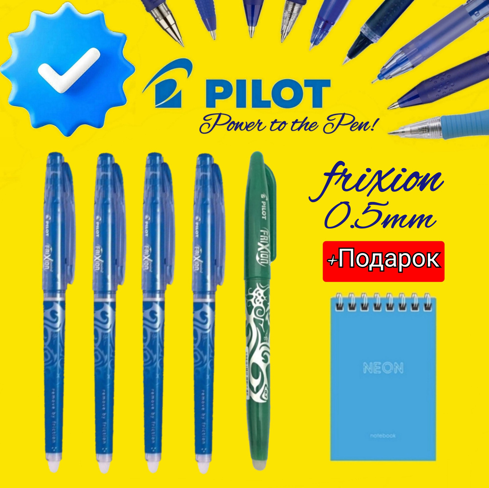 Набор из 5 СТИРАЕМЫХ ручек Pilot Frixion 0.5 мм синяя - 4шт, зеленая - 1шт.(0.7мм) + ПОДАРОК блокнот #1