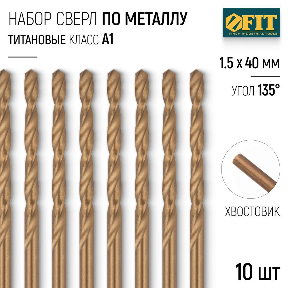 FIT Сверла по металлу 1,5 х 40 мм набор 10 шт. HSS Р9М3 титановое покрытие  #1