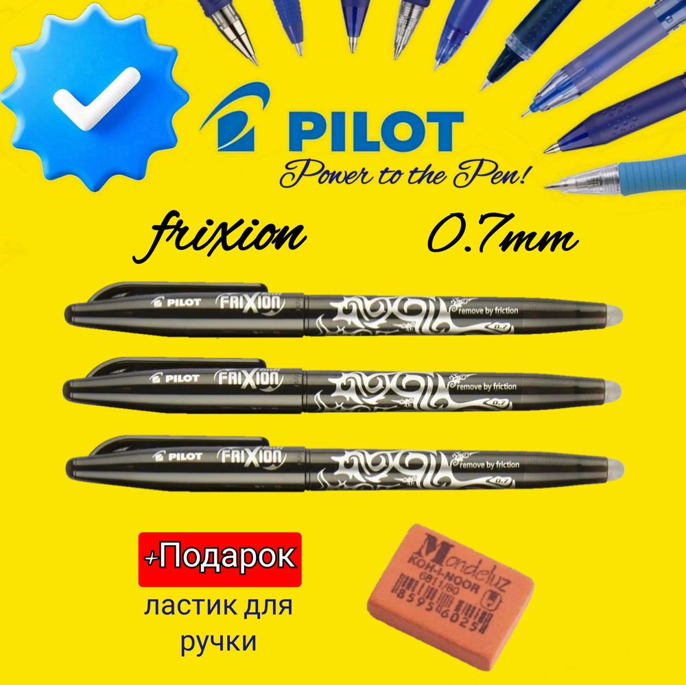 Ручка Pilot Frixion ЧЕРНАЯ 0.7 мм со стираемыми чернилами ( 3 шт. ) + ПОДАРОК ЛАСТИК ДЛЯ РУЧКИ  #1