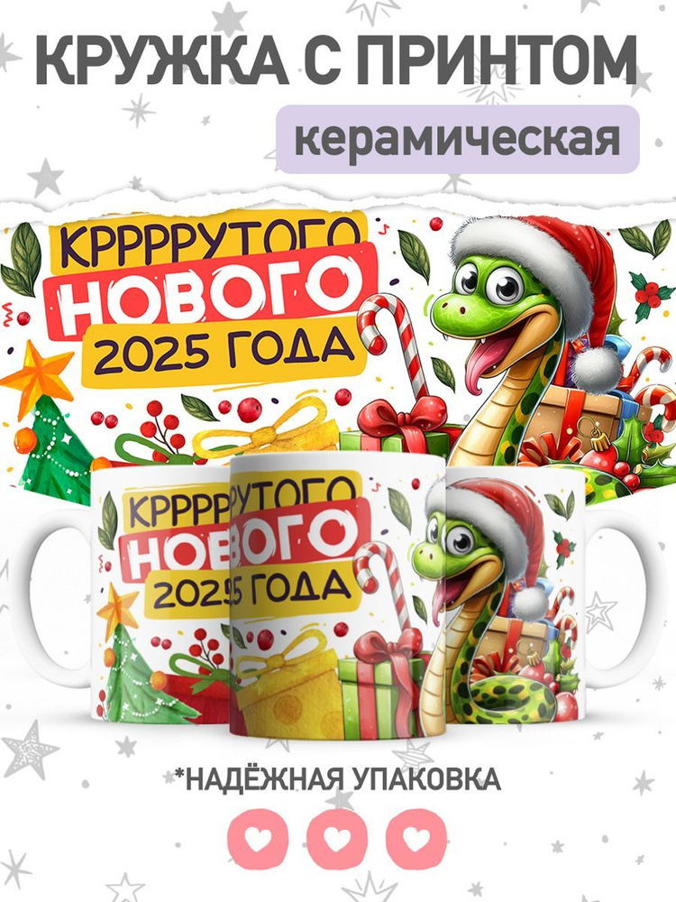 jojo print Кружка "символ года 2025 змея", 330 мл, 1 шт #1