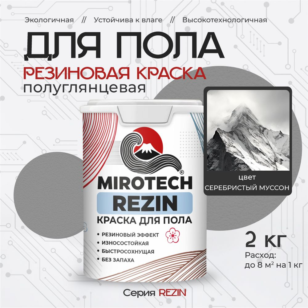 Резиновая краска для пола MIROTECH REZIN для бетонных и деревянных полов, износостойкая, быстросохнущая #1