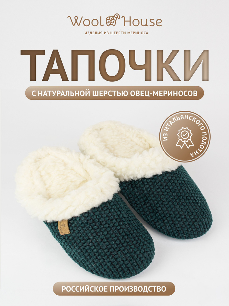 Тапочки WoolHouse #1