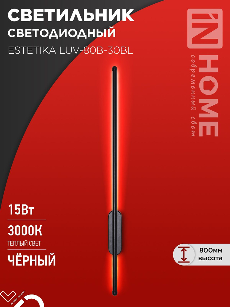 Светильник светодиодный настенный ESTETIKA LUV-80B-30BL 15Вт 230В 3000K 1050Лм черный IN HOME  #1