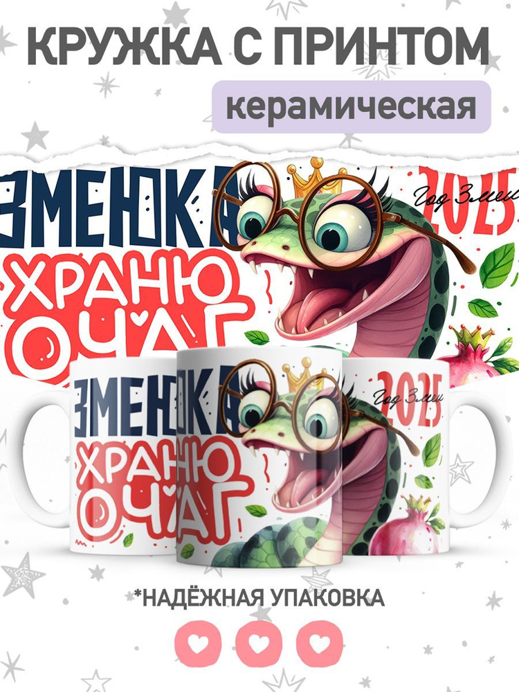 jojo print Кружка "жене с принтом символ года змея", 330 мл, 1 шт  #1