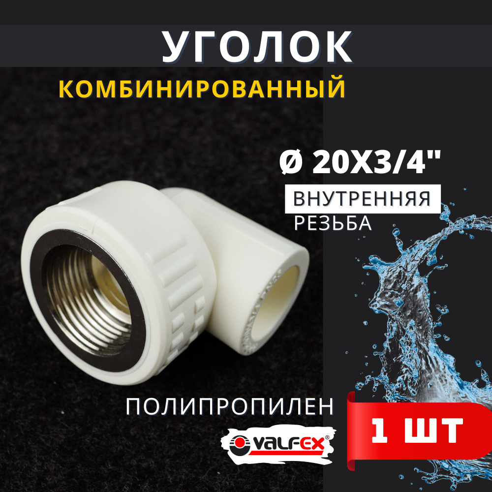 Уголок полипропиленовый 20х3/4 комбинированный (внутренняя резьба) PPRC (ASPiPE) 1шт.  #1