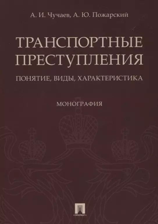 Транспортные преступления: понятие, виды, характеристика. Монография  #1