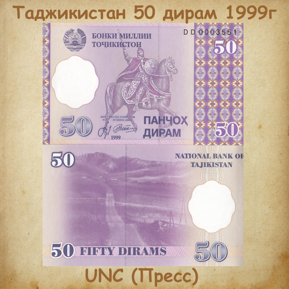 Банкнота Таджикистан 50 дирам 1999г., UNC #1