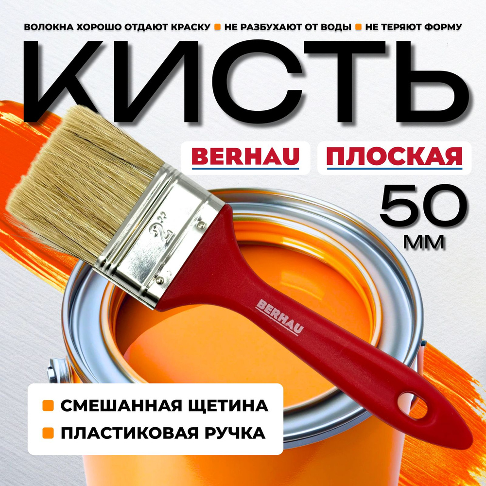 Кисть плоская 2" 50мм смешанная щетина пластиковая ручка BERHAU 101948  #1