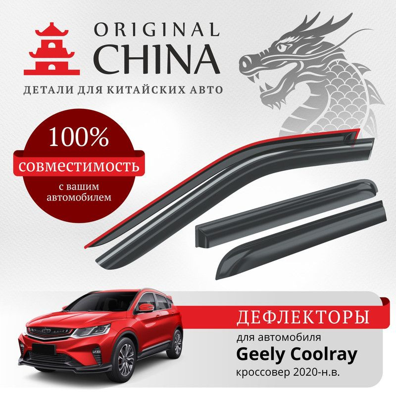 Дефлекторы Original China Geely Coolray 2020-н.в. кроссовер (Джили Кулрей)  #1