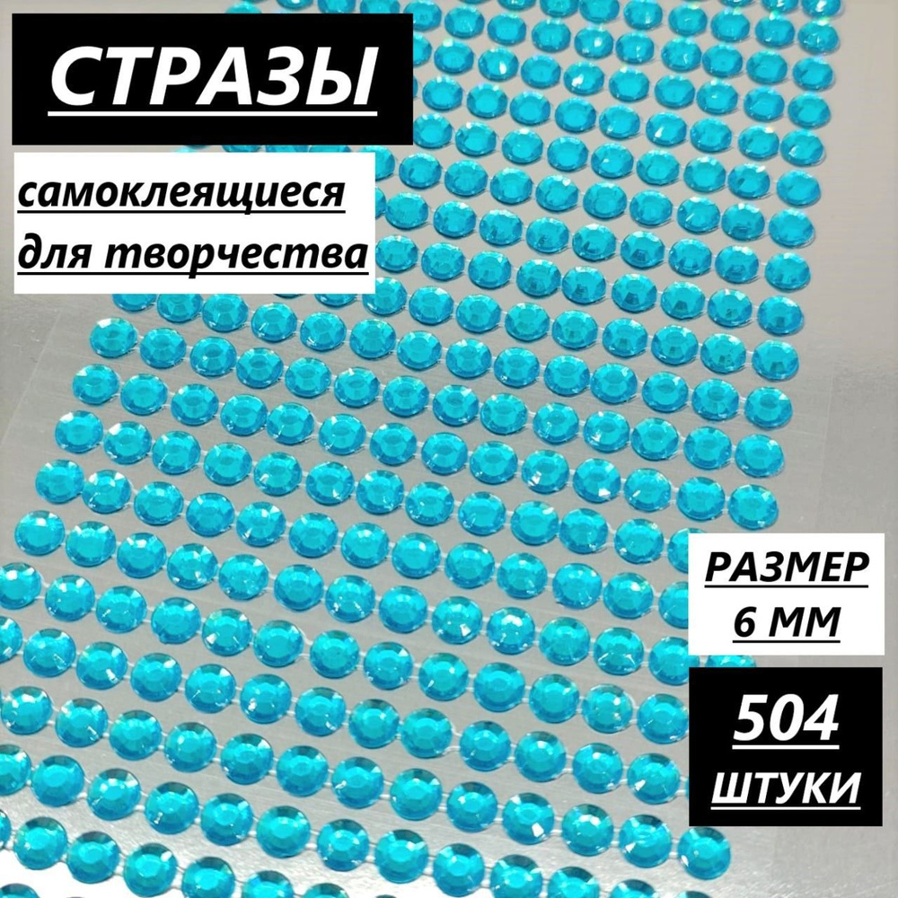 Стразы самоклеящиеся для творчества, декора и рукоделия, 6 мм/504 шт, голубой, клеевые на листе  #1