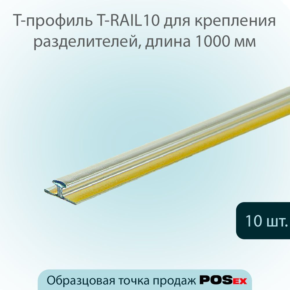 КОМПЛЕКТ Т-профиль пластиковый для крепления разделителей на полке T-RAIL10, длина 1000 мм, 10 шт  #1