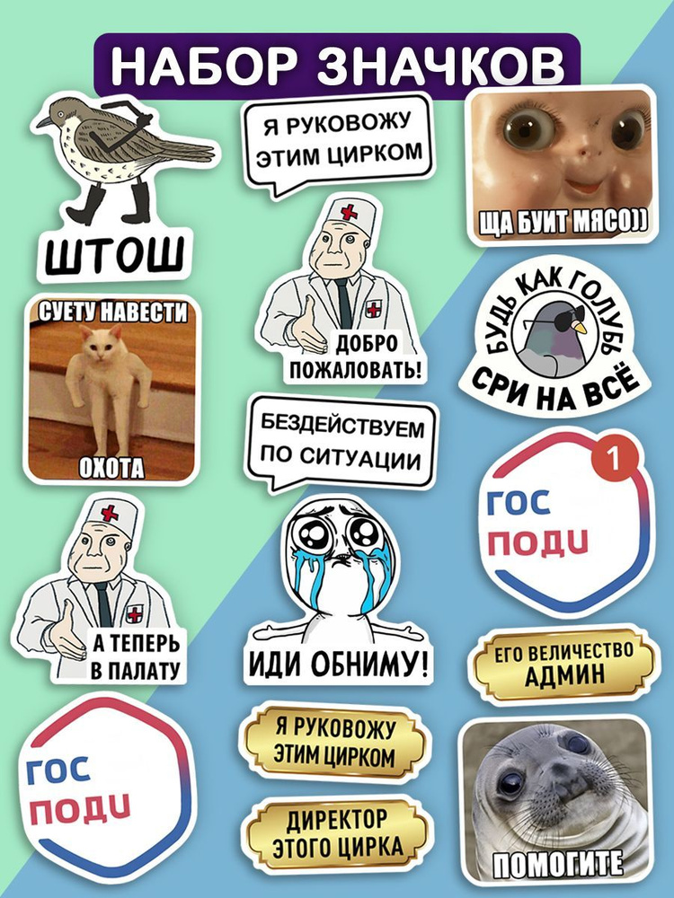 Набор значков мемы 15 шт./ врач дурки, я руковожу этим цирком, господи и др. / бижутерия в подарок  #1