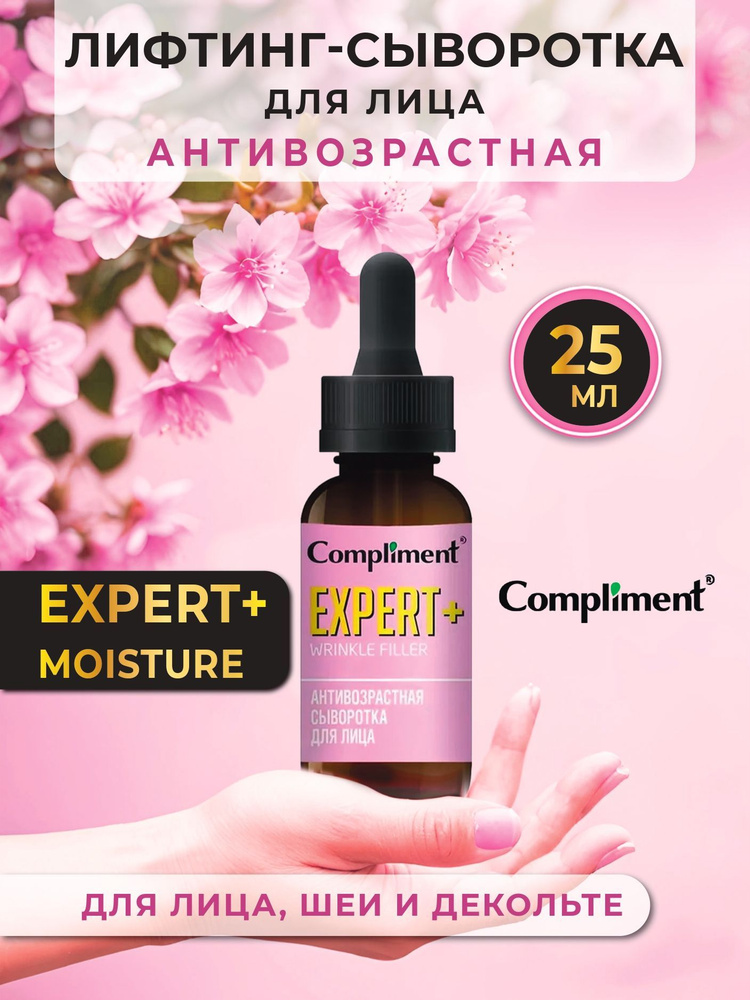 Compliment Сыворотка для лица Антивозрастная для зрелой кожи Wrinkle Filler Exrert+ 25мл  #1