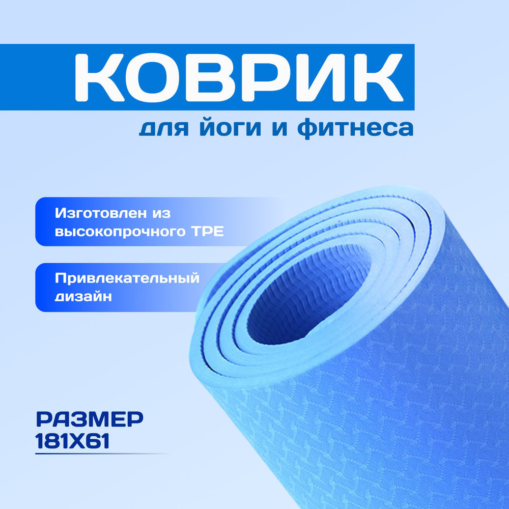 Коврик прорезиненный YOGA MAT TPE, 180x61x0,6 см. Голубой цвет #1