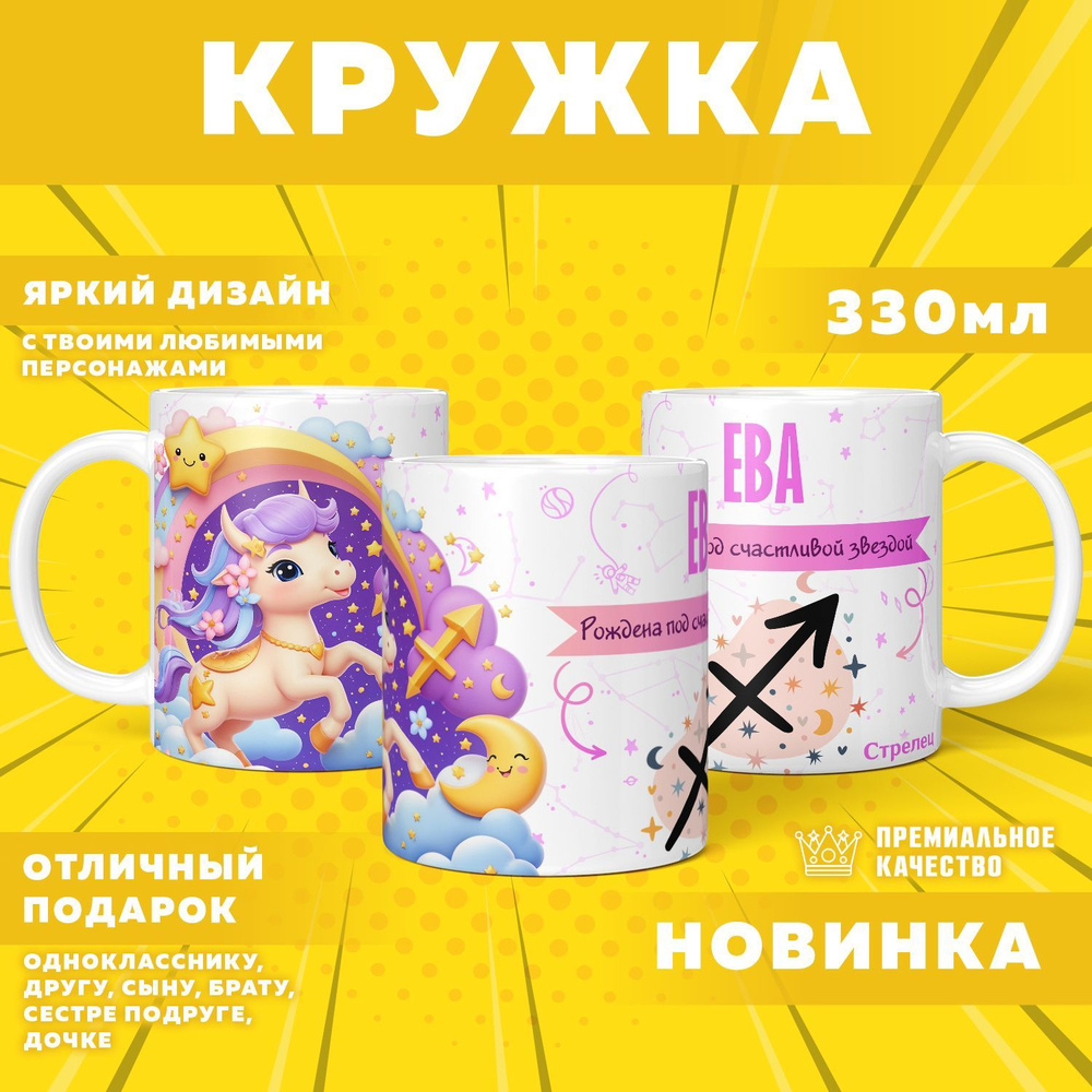 Кружка "С именем Ева, Стрелец", 330 мл, 1 шт #1