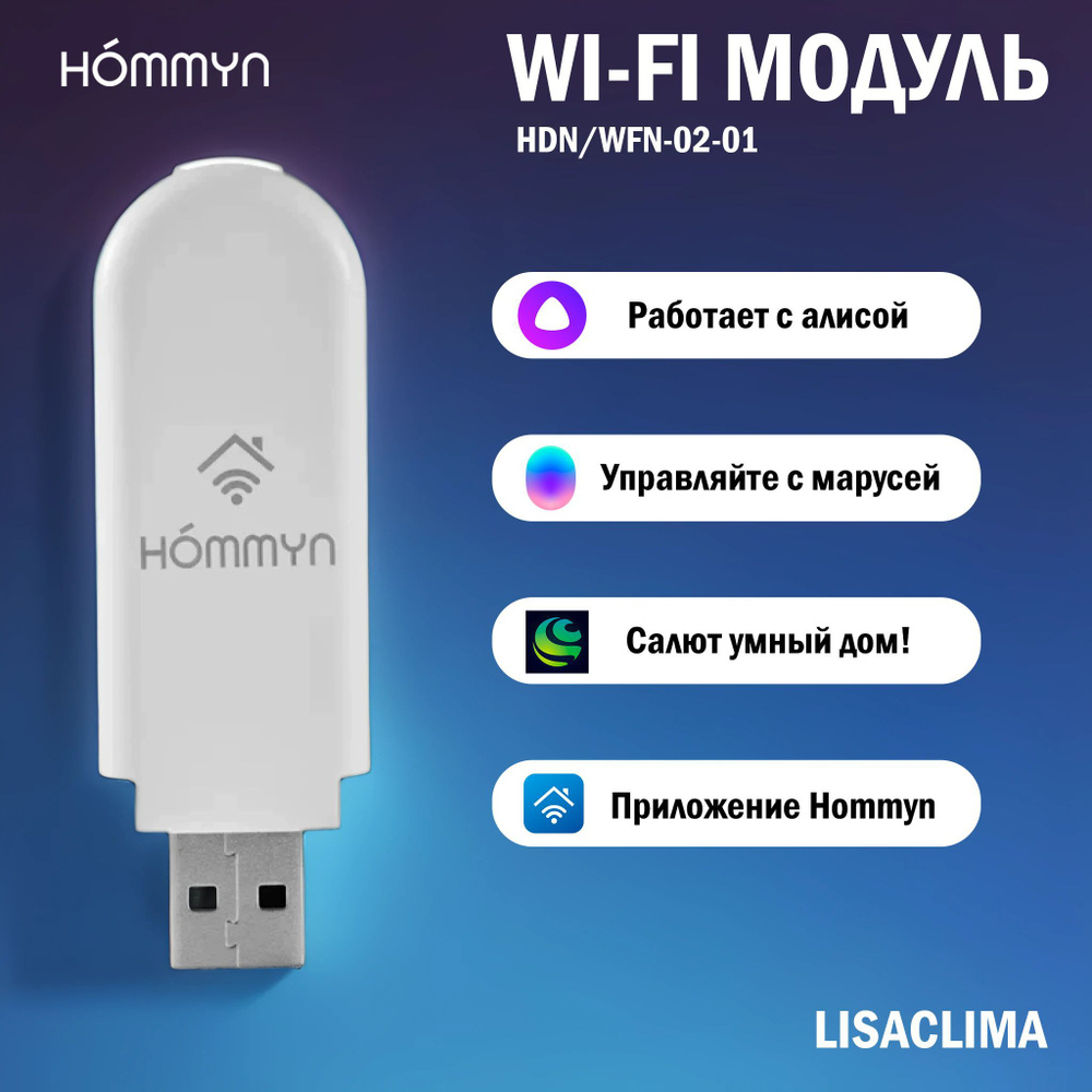 Универсальный Wi-Fi модуль управления HDN/WFN-02-01 для сплит-систем MBO, Ballu, Zanussi и Electrolux #1