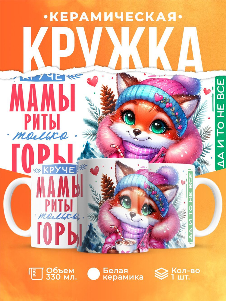 Шар Студия Кружка "Риты", 330 мл, 1 шт #1