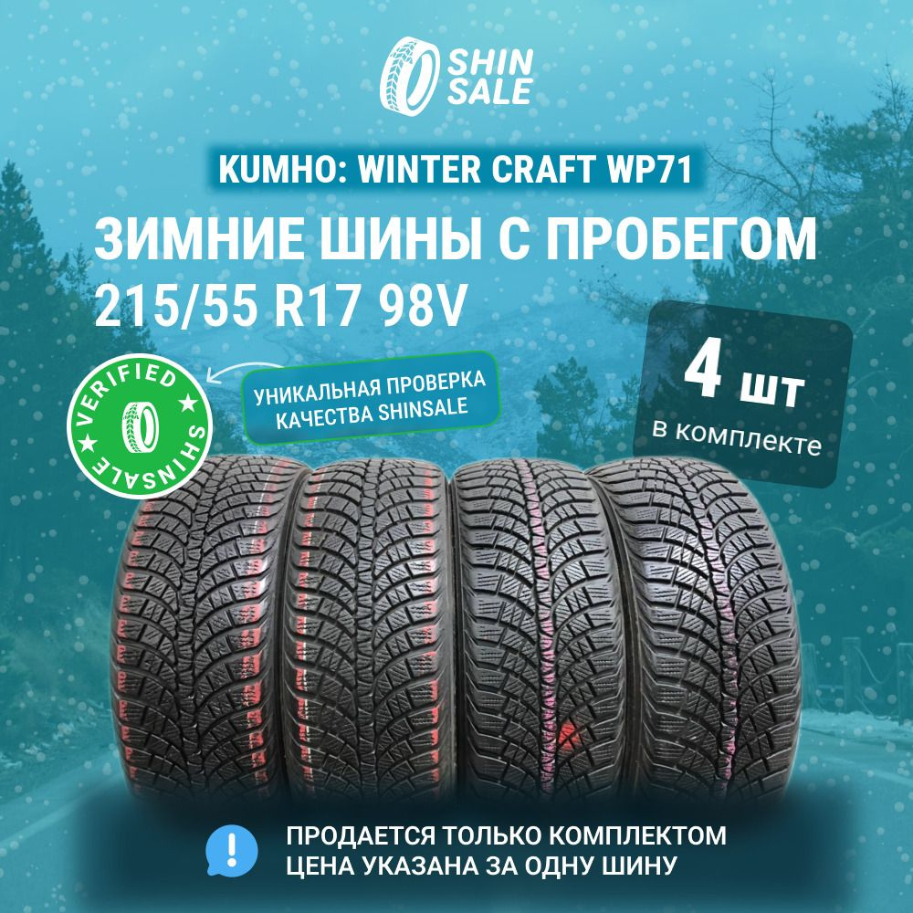 Kumho 4 шт. Winter Craft WP71 T0133729 Шины с пробегом зимние 215/55 R17 98V Нешипованные  #1