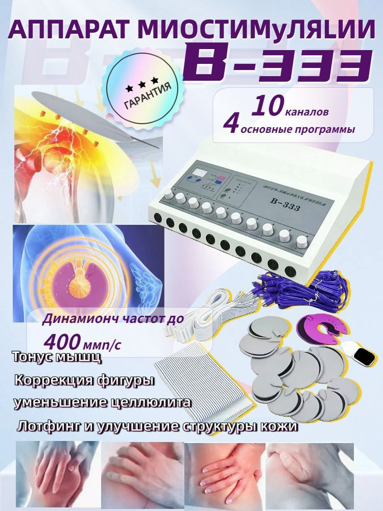 Аппарат для Миостимуляции , B-333 #1