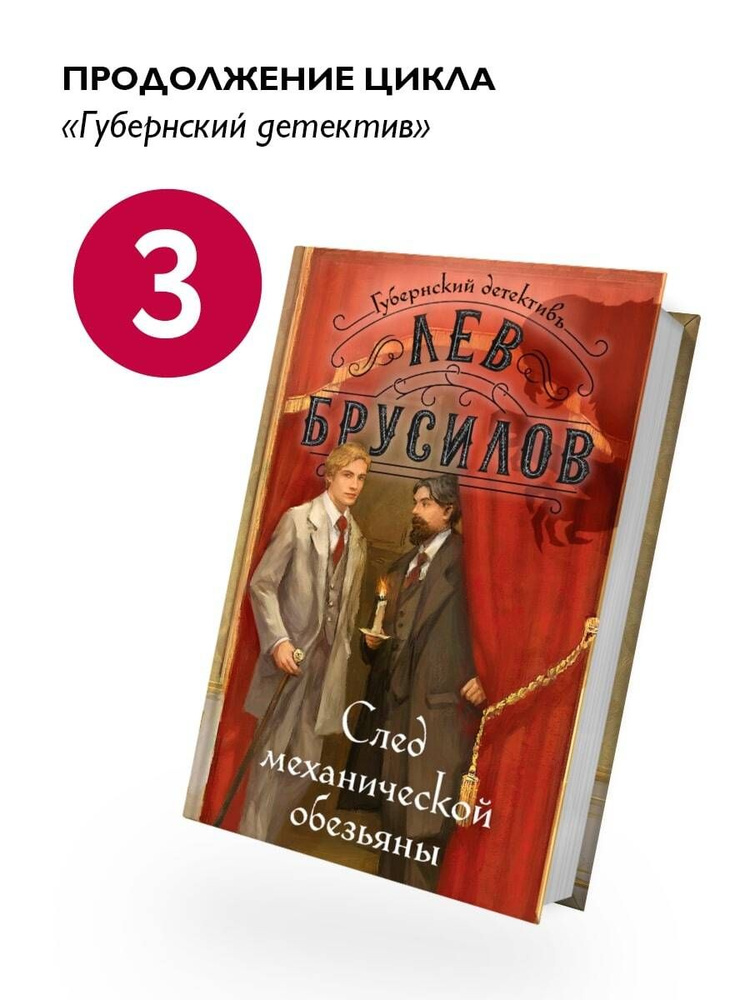 След механической обезьяны (#3) | Брусилов Лев #1