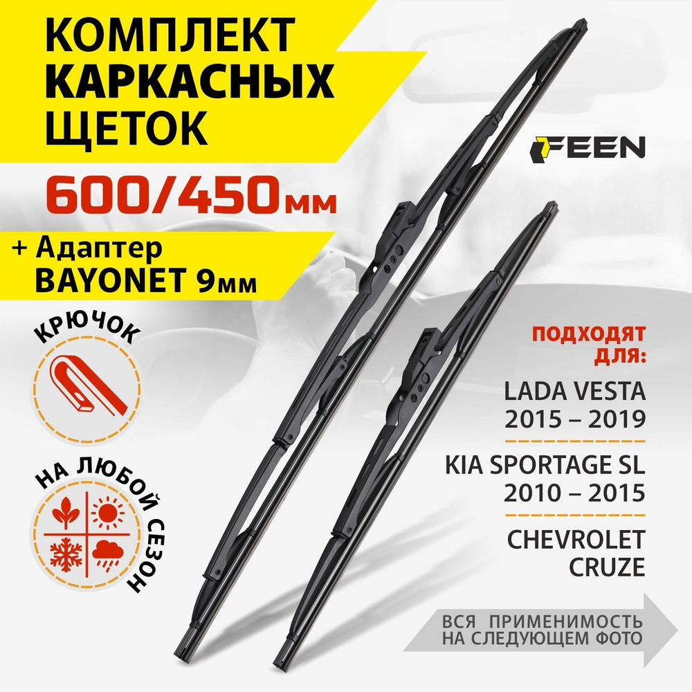 Щетки стеклоочистителя FEEN 600 450, каркасные дворники для автомобиля Lada Vesta Лада Веста / Chevrolet #1