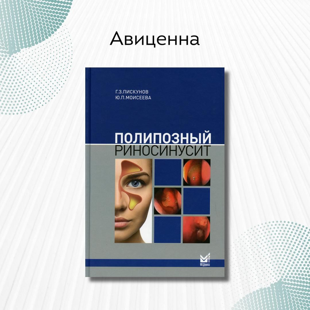 Полипозный риносинусит. 2-е изд., доп | Пискунов Геннадий Захарович  #1