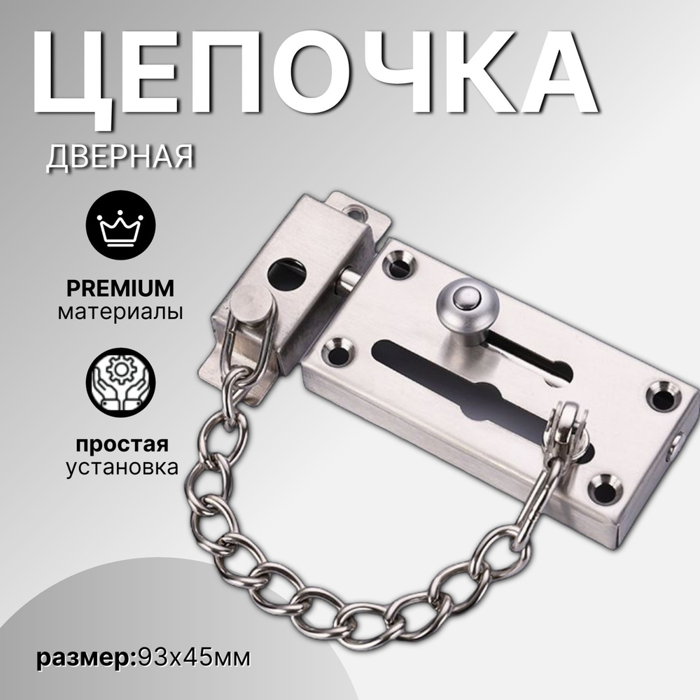 Цепочка дверная, замок на дверь 93мм, хром #1