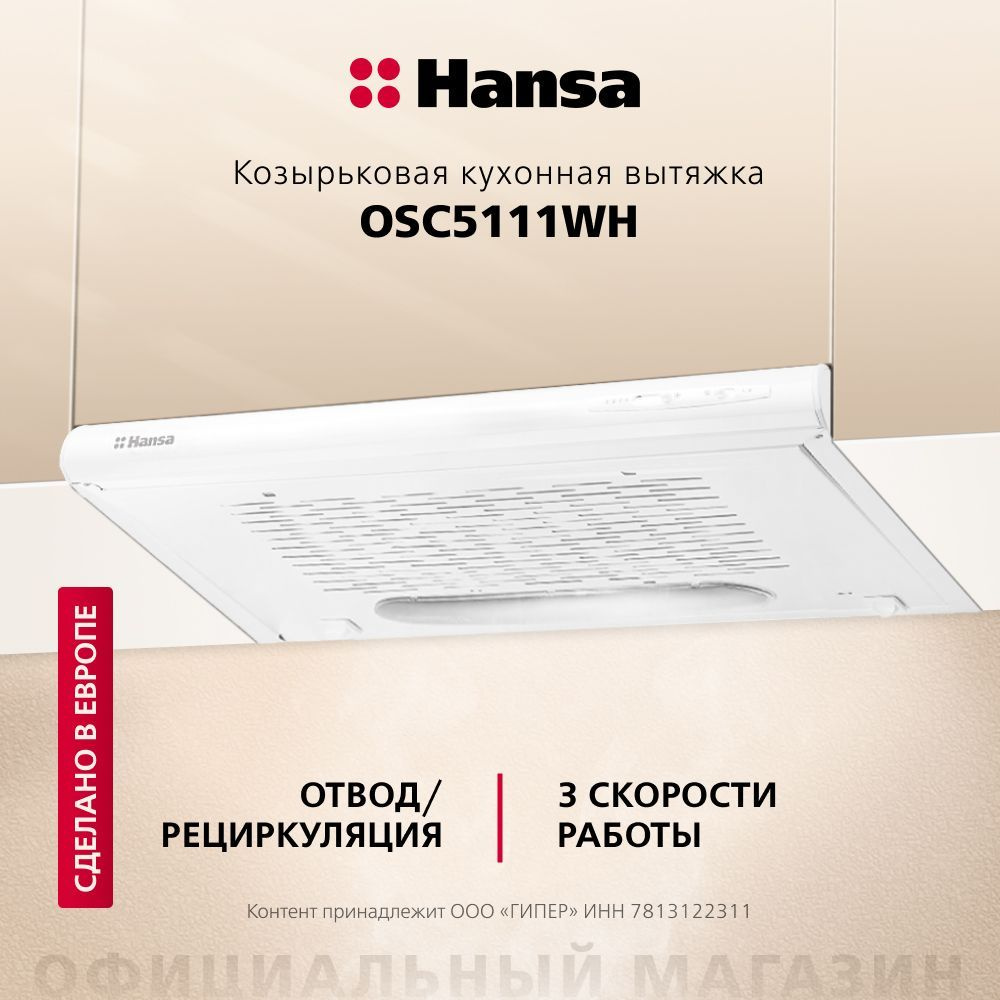 Вытяжка для кухни встраиваемая Hansa OSC5111WH, 50 см, 3 скорости, LED подсветка, механическое управление #1