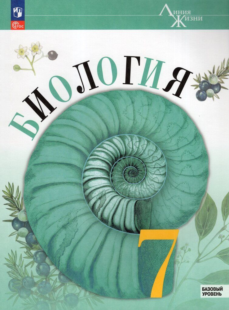 Пасечник (Линия жизни) Биология 7 кл. Базовый уровень. Учебник #1