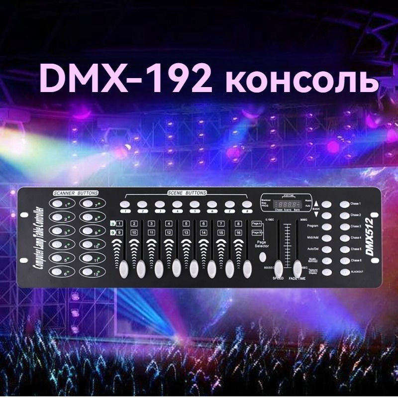 192 DMX 512 Контроллер освещения для сцены DJ 48,4смx13,3смx6см #1