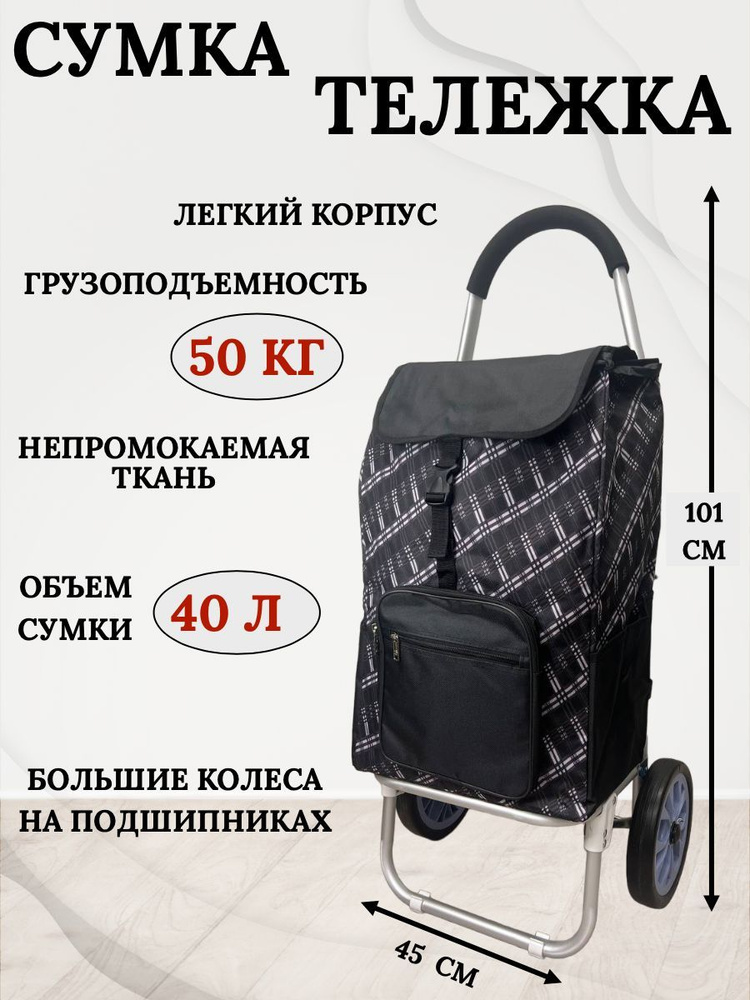 Сумка тележка #1