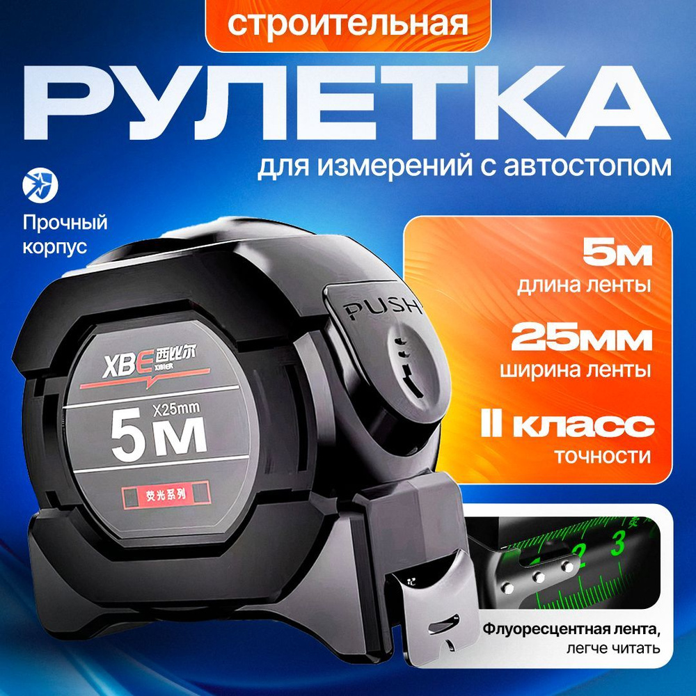 Измерительная рулетка Строительная 5м x 25мм #1