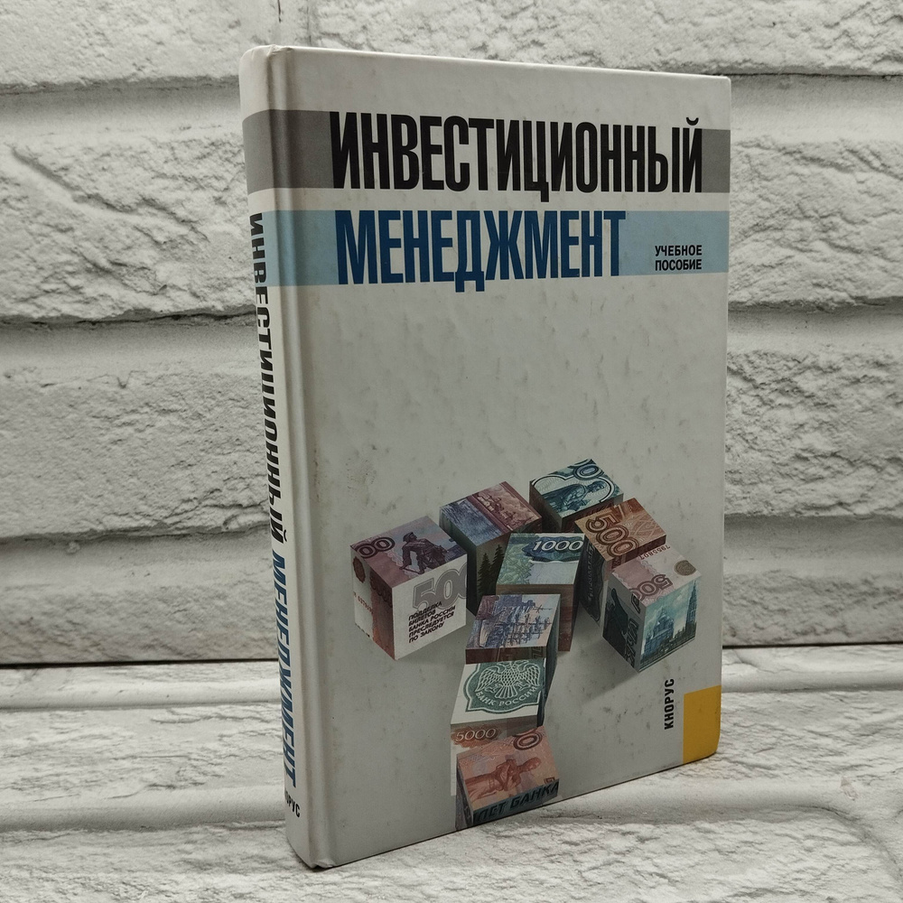 Инвестиционный менеджмент | Строганова Е. А., Мамченко О. П.  #1