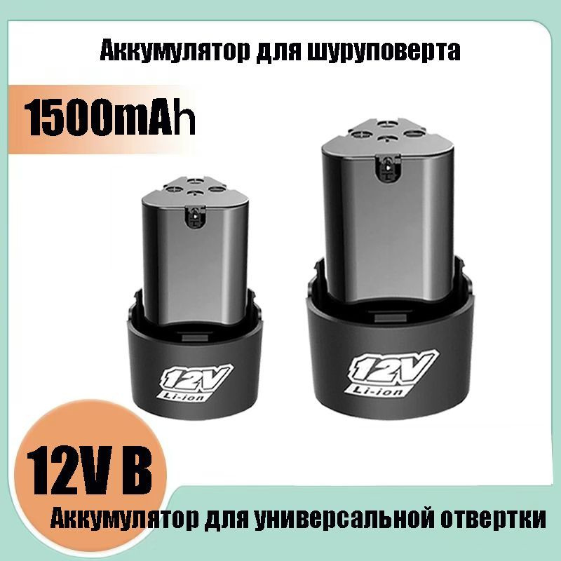 Аккумулятор для шуруповерта универсальней, 12V В 1500мАч купить на OZON ...