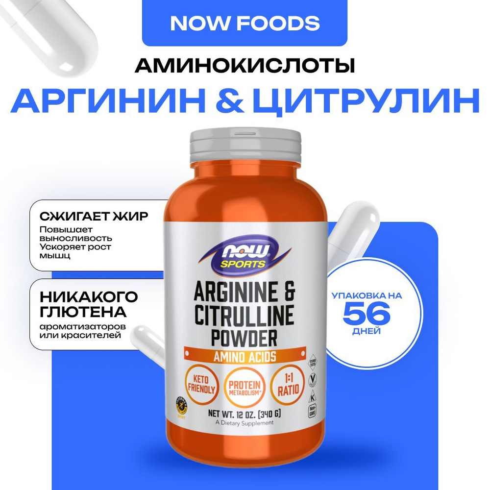 NOW Arginine & Citrulline Powder, Аргинин и Цитруллин 340 гр #1