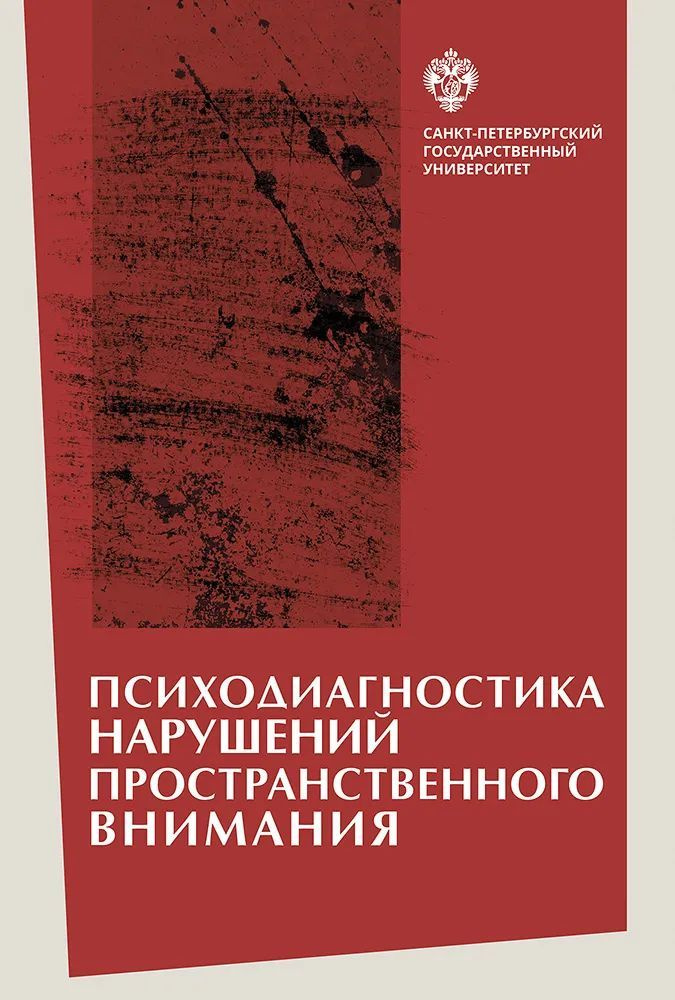 Психодиагностика нарушений пространственного внимания  #1